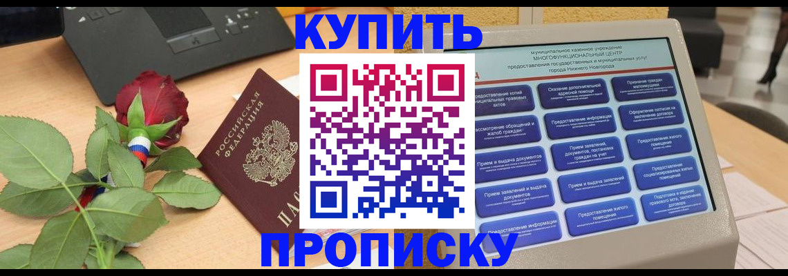 прописка в Сорочинске